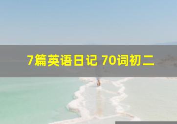 7篇英语日记 70词初二